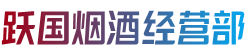 易县烟酒回收:茅台酒,老酒,洋酒,虫草,烟酒,易县跃国烟酒经营部