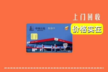 易县回收加油卡